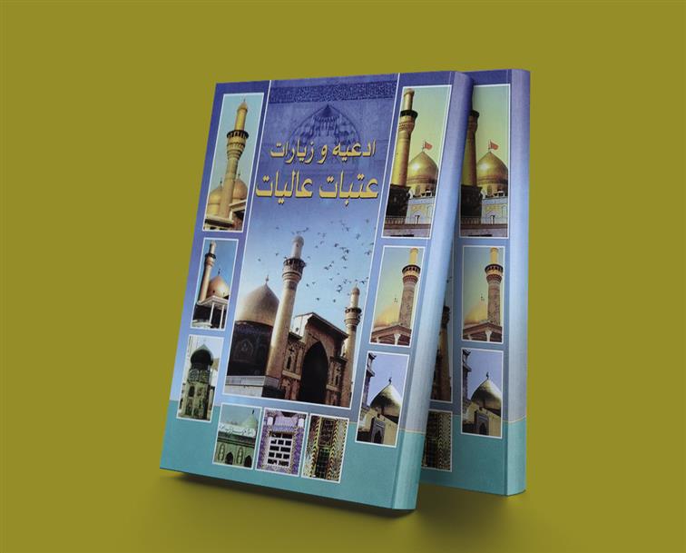 کتاب ادعیه و زیارات عتبات عالیات