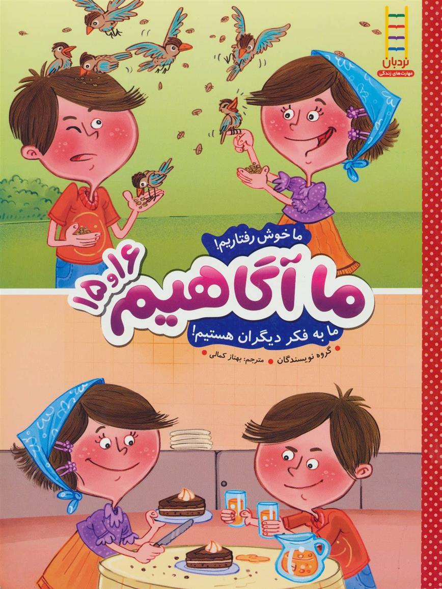 کتاب ما آگاهیم 15 و 16