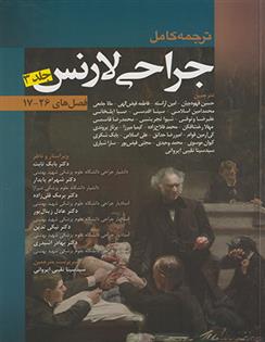 کتاب جراحی لارنس