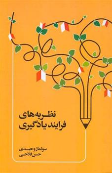 کتاب نظریه های فرآیند یادگیری