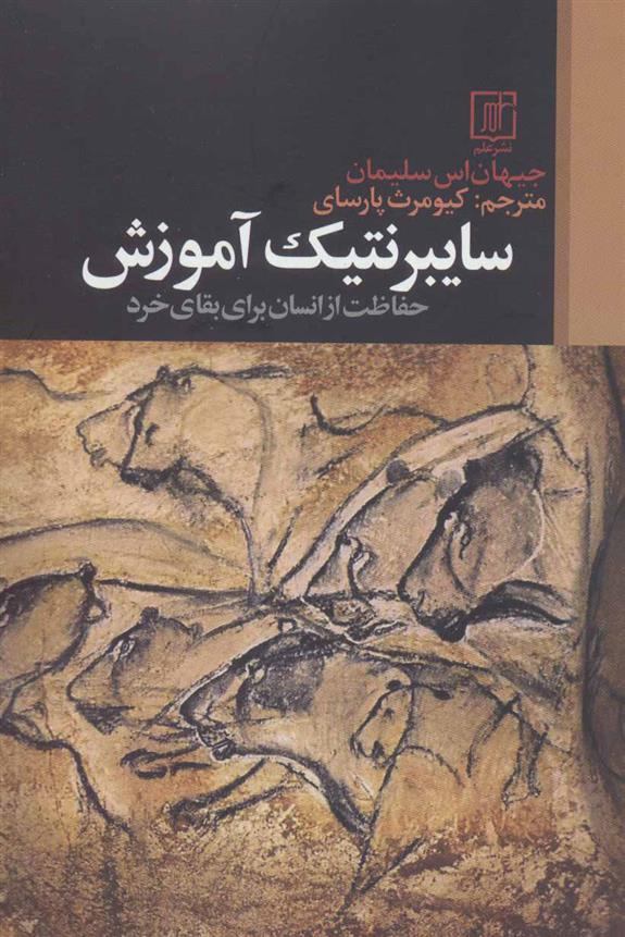 کتاب سایبرنتیک آموزش
