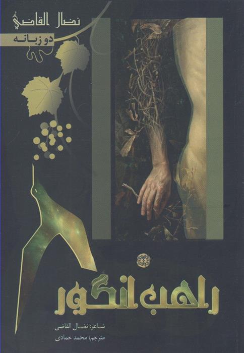 کتاب راهب انگور