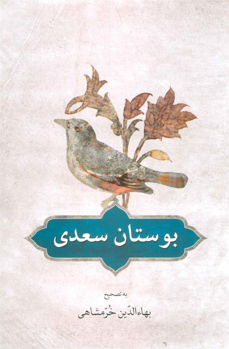 کتاب بوستان سعدی;