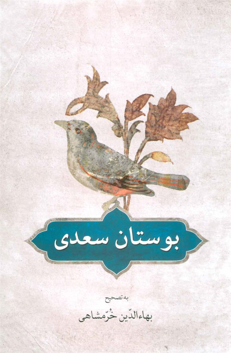 کتاب بوستان سعدی