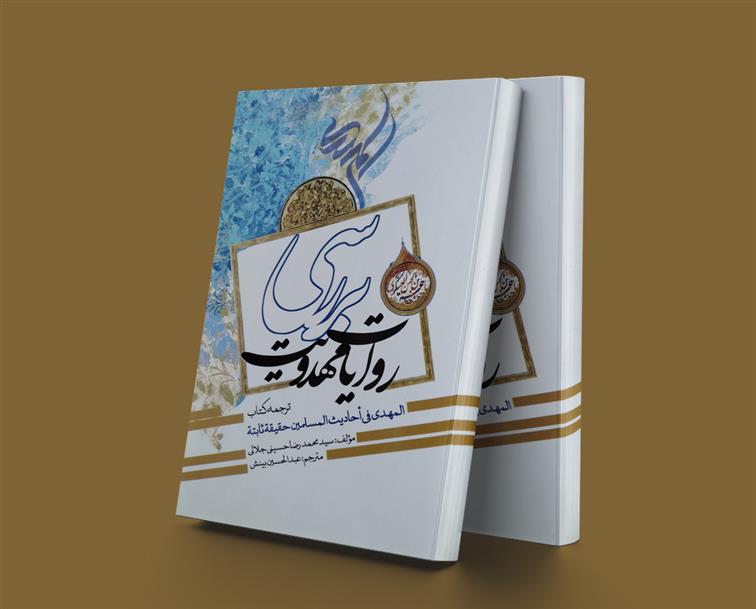 کتاب بررسی روایات مهدویت