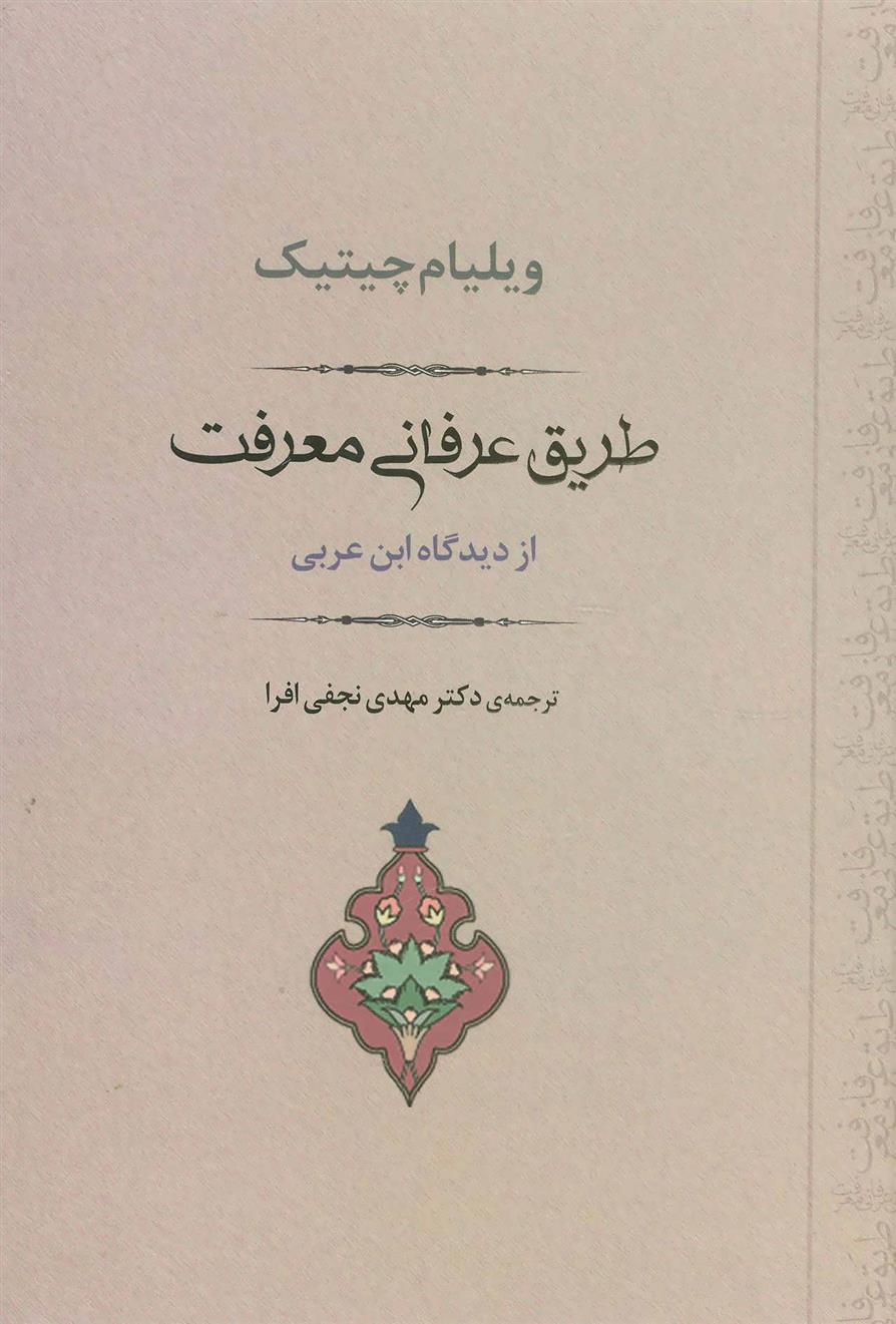 کتاب طریق عرفانی معرفت