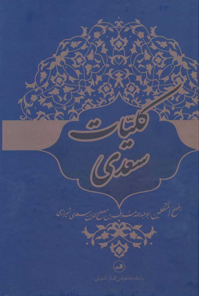 کتاب کلیات سعدی;