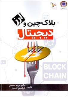 کتاب بلاک چین و ارز دیجیتال
