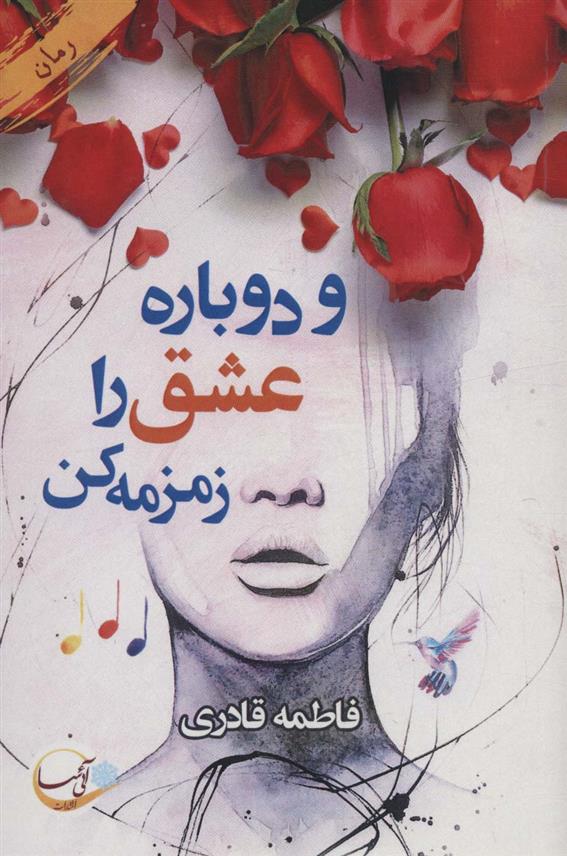 کتاب و دوباره عشق را زمزمه کن