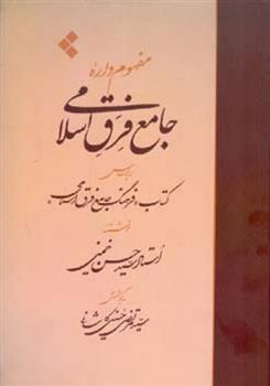 کتاب مفهوم واره جامع فرق اسلامی;