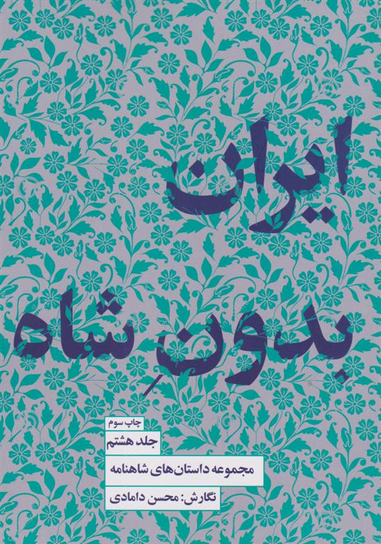 کتاب ایران بدون شاه