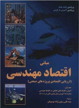 کتاب مبانی اقتصاد مهندسی - جلد اول;