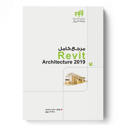 کتاب مرجع کامل Revit Architecture 2019