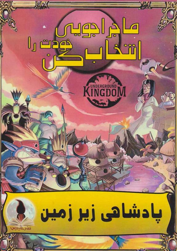 کتاب پادشاهی زیر زمین