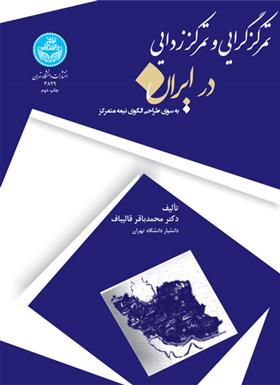 کتاب تمرکزگرایی و تمرکززدایی در ایران