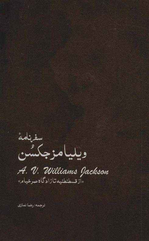 کتاب سفرنامه ویلیامز جکسن