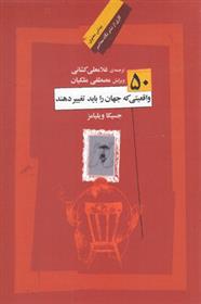 کتاب 50 واقعیتی که جهان را باید تغییر دهند