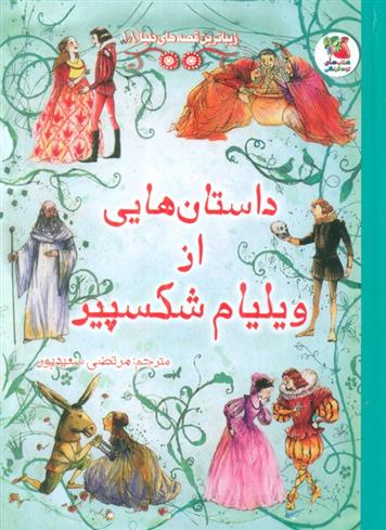 کتاب داستان هایی از ویلیام شکسپیر