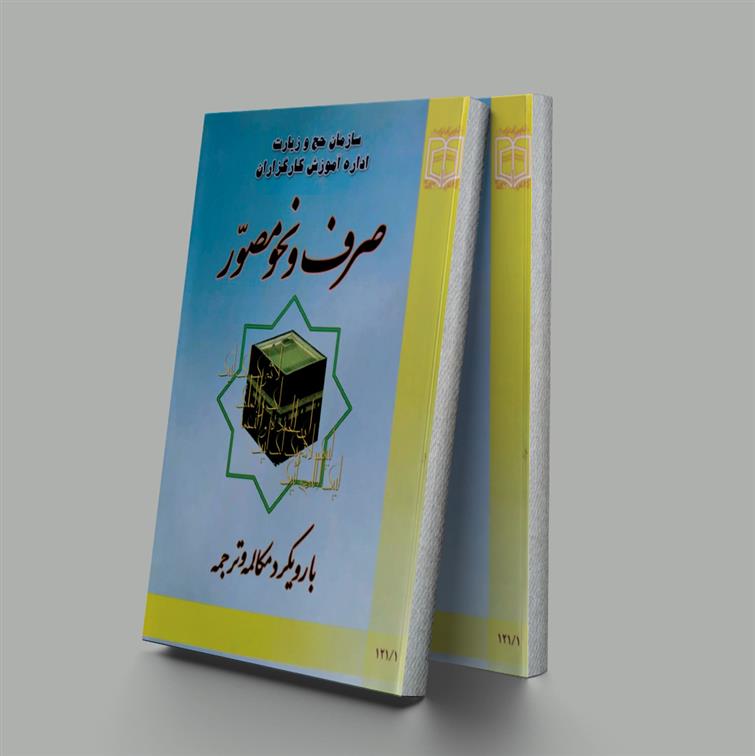 کتاب صرف و نحو مصور