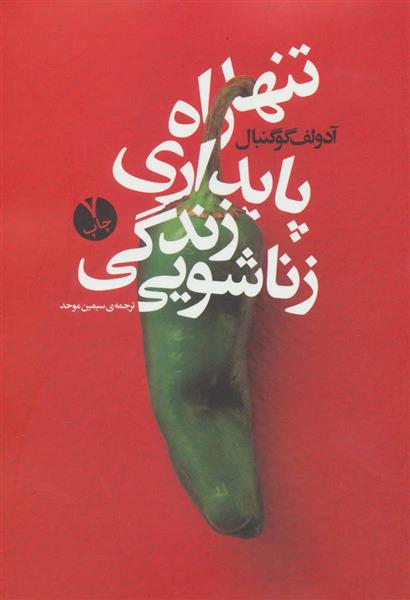 کتاب تنها راه پایداری زندگی زناشویی