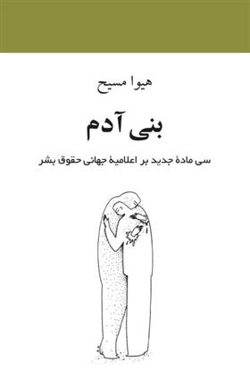 کتاب بنی آدم