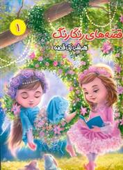 کتاب قصه های رنگارنگ 1