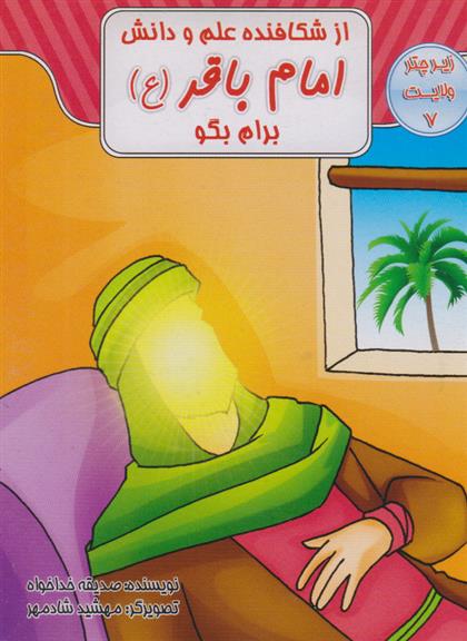 کتاب از شکافنده علم و دانش امام باقر (ع) برام بگو