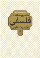 کتاب مفاهیم و اصطلاحات فلسفی در ادبیات فارسی