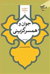 کتاب جوان و همسرگزینی