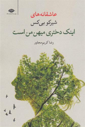 کتاب اینک دختری میهن من است