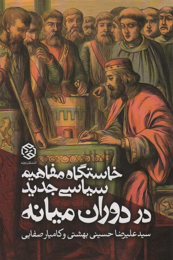 کتاب خاستگاه مفاهیم سیاسی جدید در دوران میانه