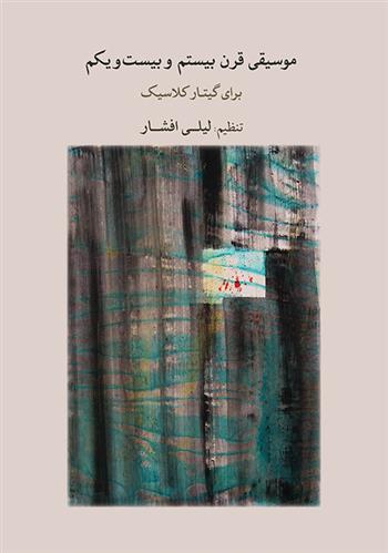 کتاب موسیقی قرن بیستم و بیست ویکم