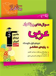 سوال های پرتکرار امتحانی عربی هشتم