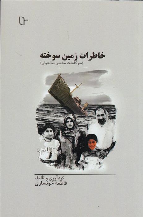 کتاب خاطرات زمین سوخته