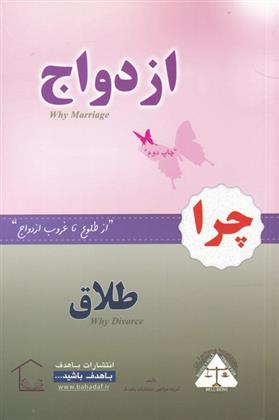 کتاب چرا ازدواج چرا طلاق