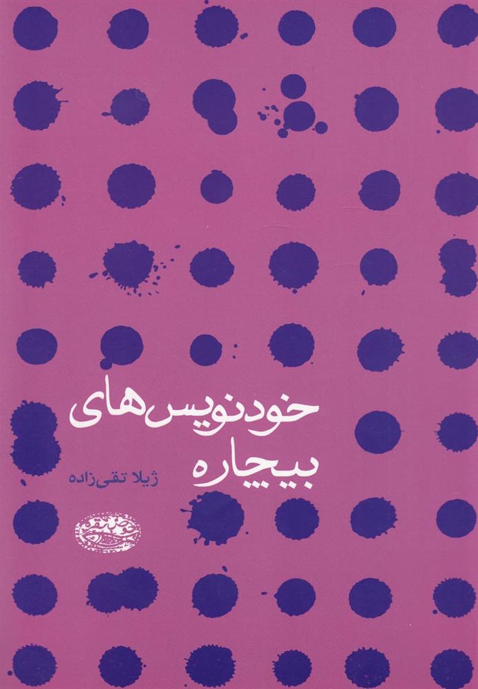 کتاب خودنویس های بیچاره
