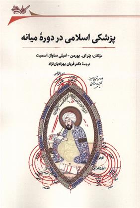کتاب پزشکی اسلامی در دوره ی میانه