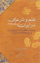 کتاب نظم و نثر عربی در ایران
