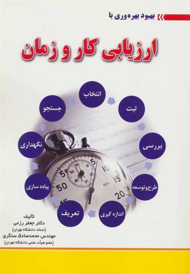 کتاب بهبود بهره وری با ارزیابی کار و زمان