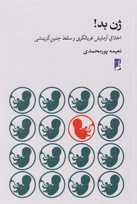 کتاب ژن بد