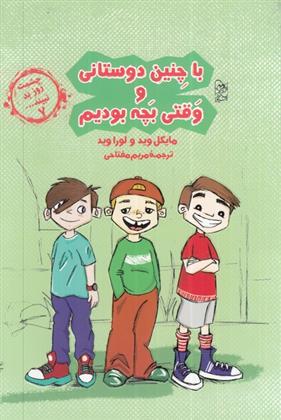 کتاب با چنین دوستانی و وقتی بچه بودیم