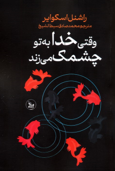 کتاب وقتی خدا به تو چشمک می زند