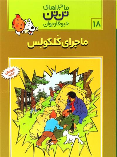 کتاب ماجراهای تن تن (18)