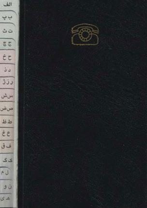 دفتر تلفن