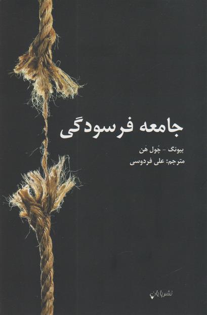 کتاب جامعه فرسودگی;