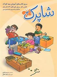کتاب شاپرک 3