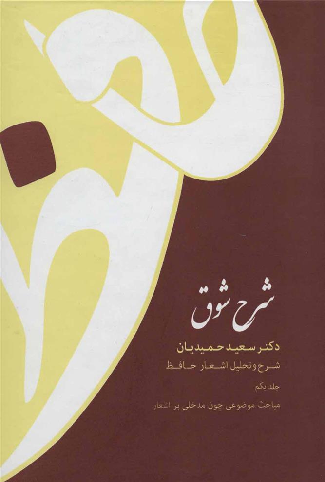 کتاب شرح شوق