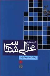 کتاب غزالی شناسی