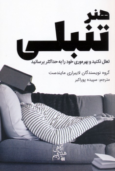 کتاب هنر تنبلی