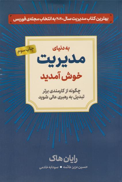 کتاب به دنیای مدیریت خوش آمدید